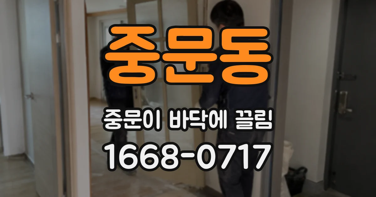 중문동 중문이 바닥에 끌림
