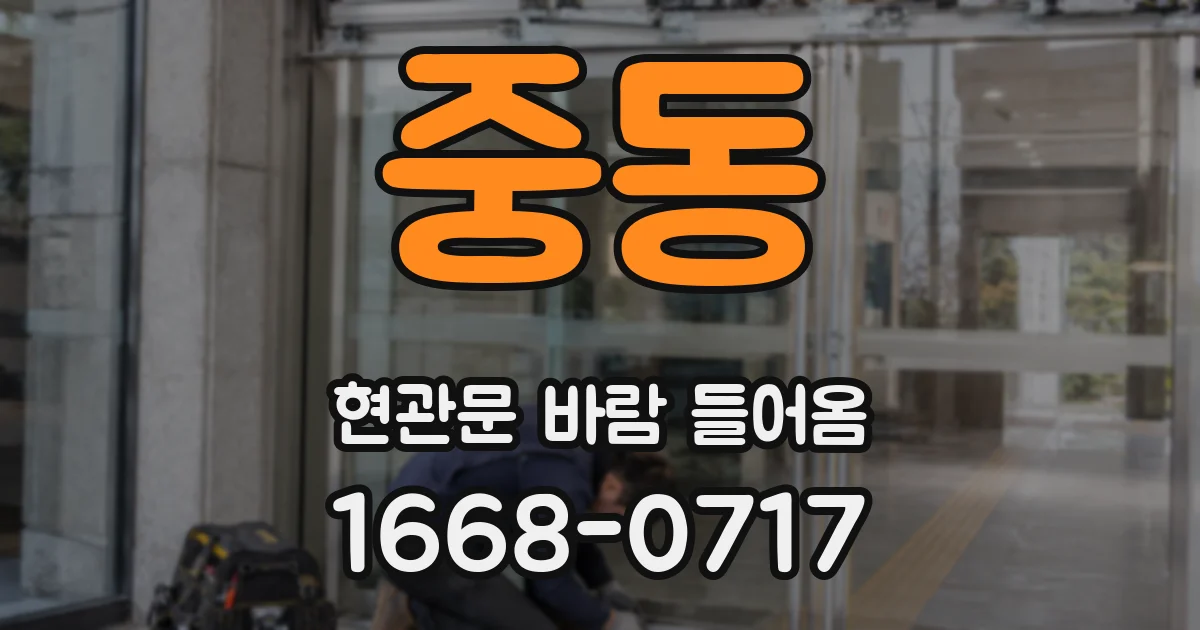 중동 현관문 바람 들어옴