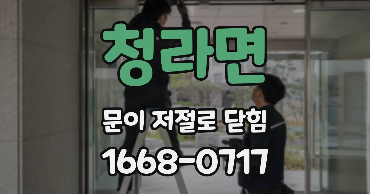 청라면 문이 저절로 닫힘