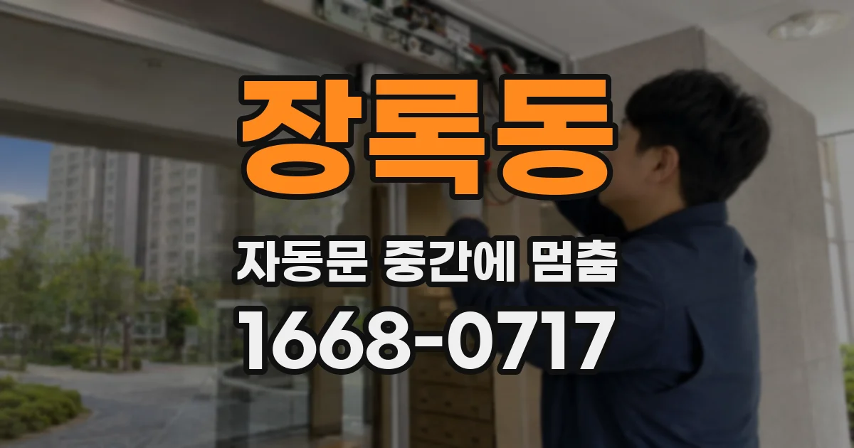장록동 자동문 중간에 멈춤