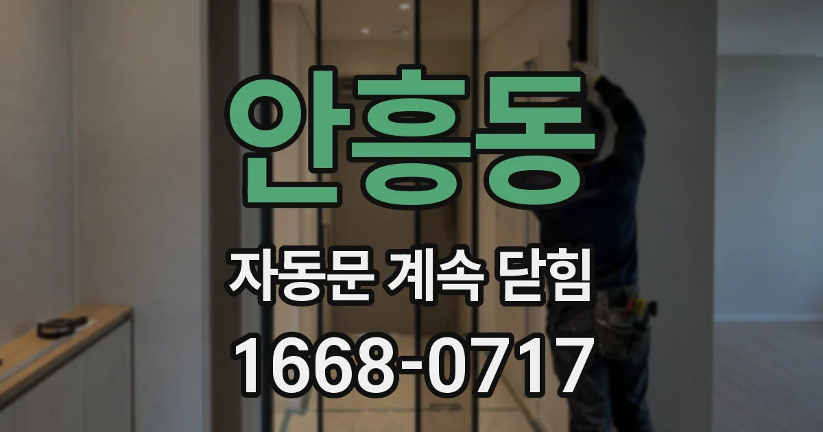 안흥동 자동문 계속 닫힘