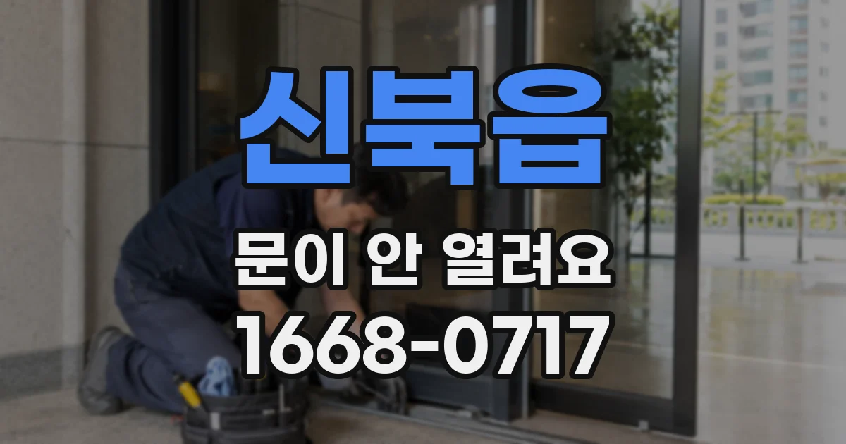 신북읍 문이 안 열려요
