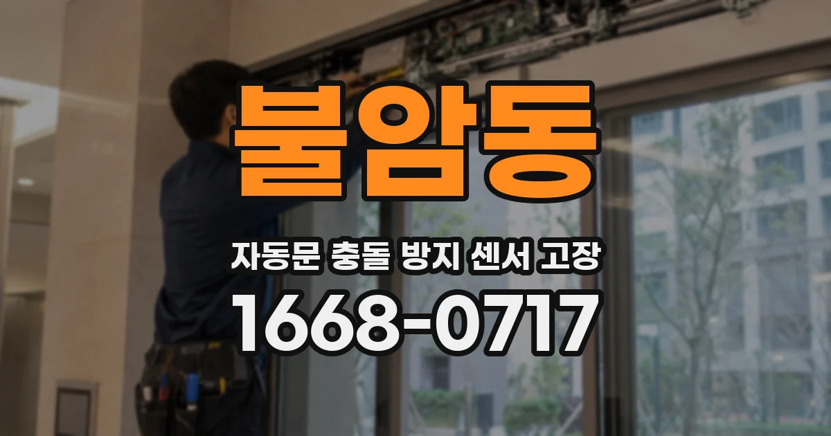 불암동 자동문 충돌 방지 센서 고장