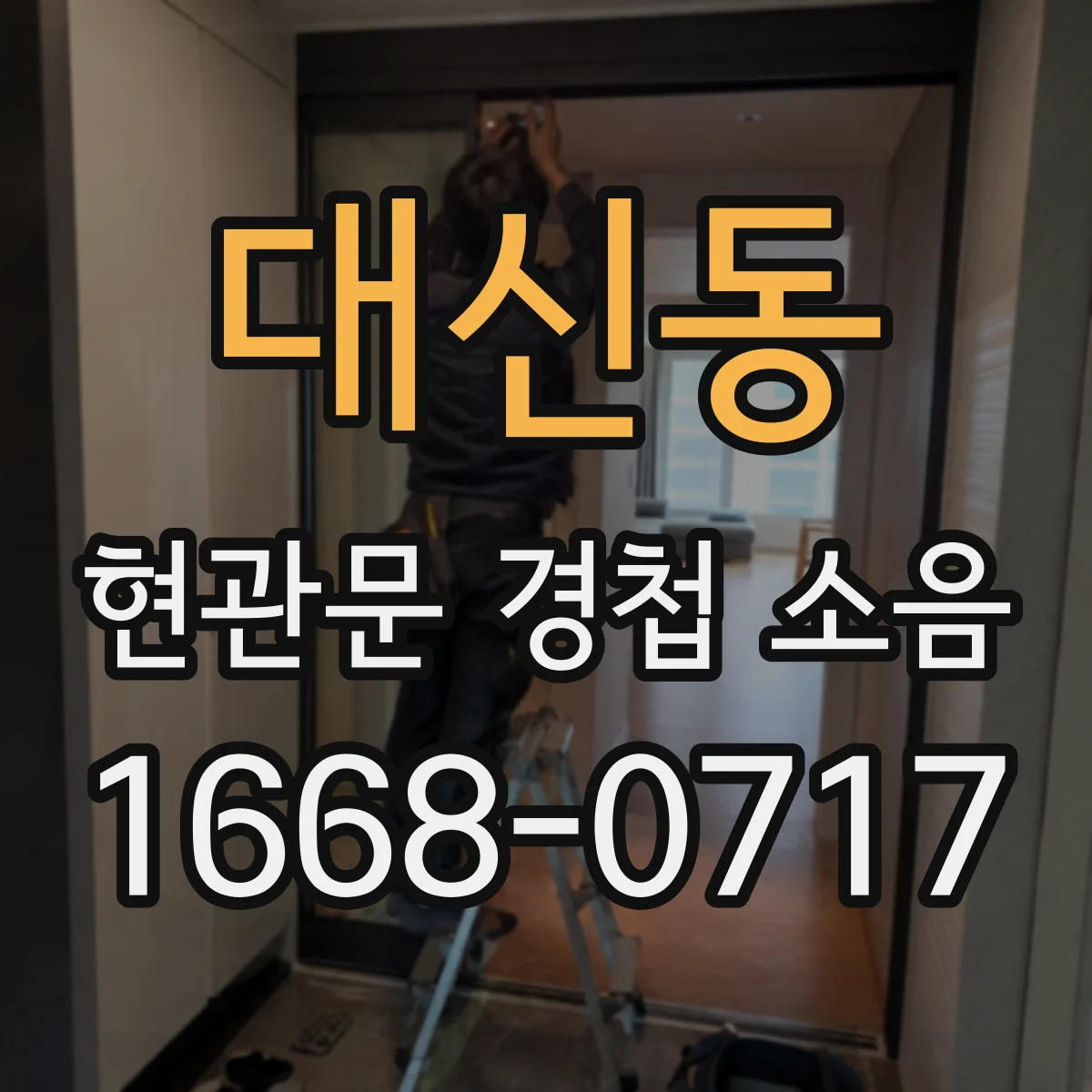 대신동 현관문 경첩 소음