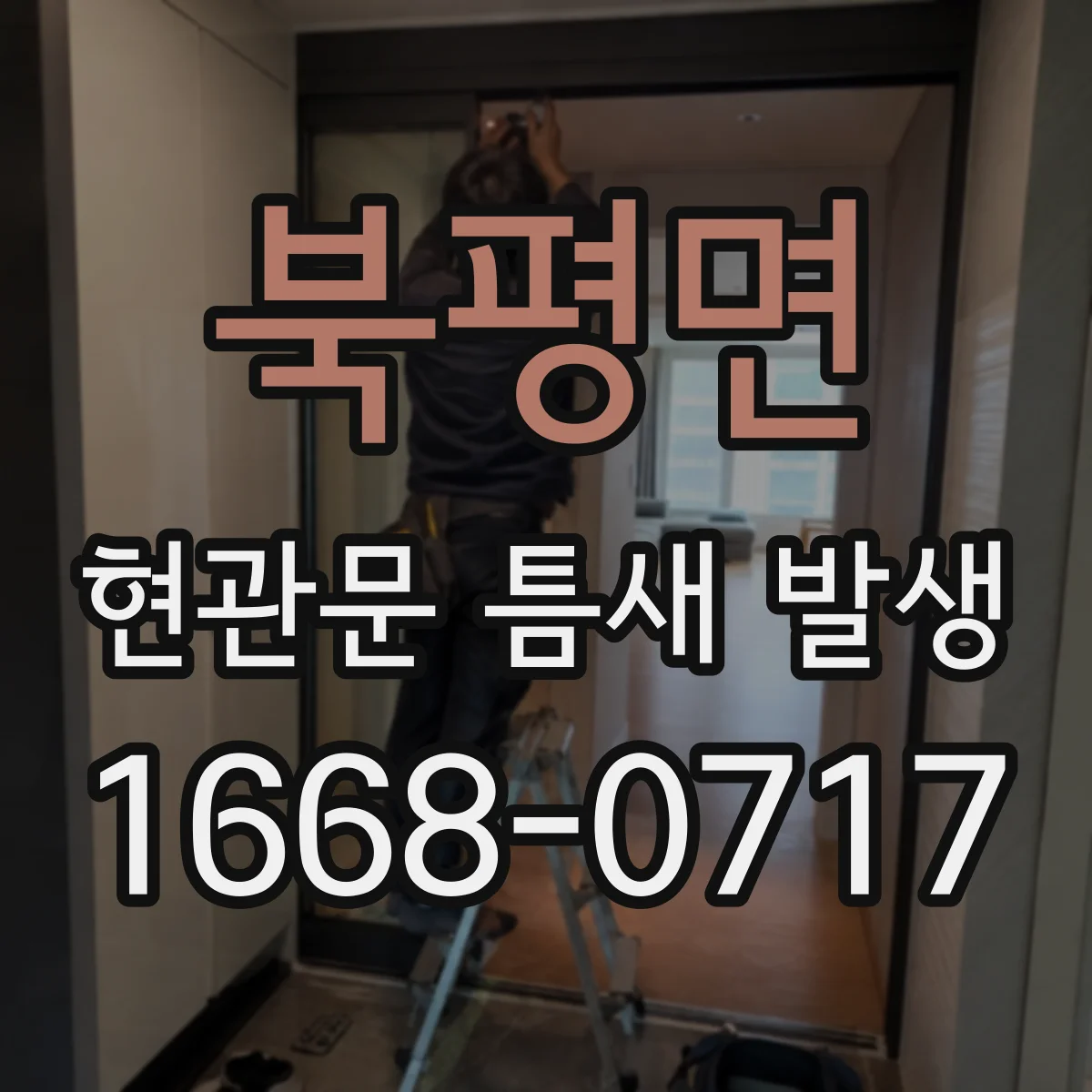 북평면 현관문 틈새 발생
