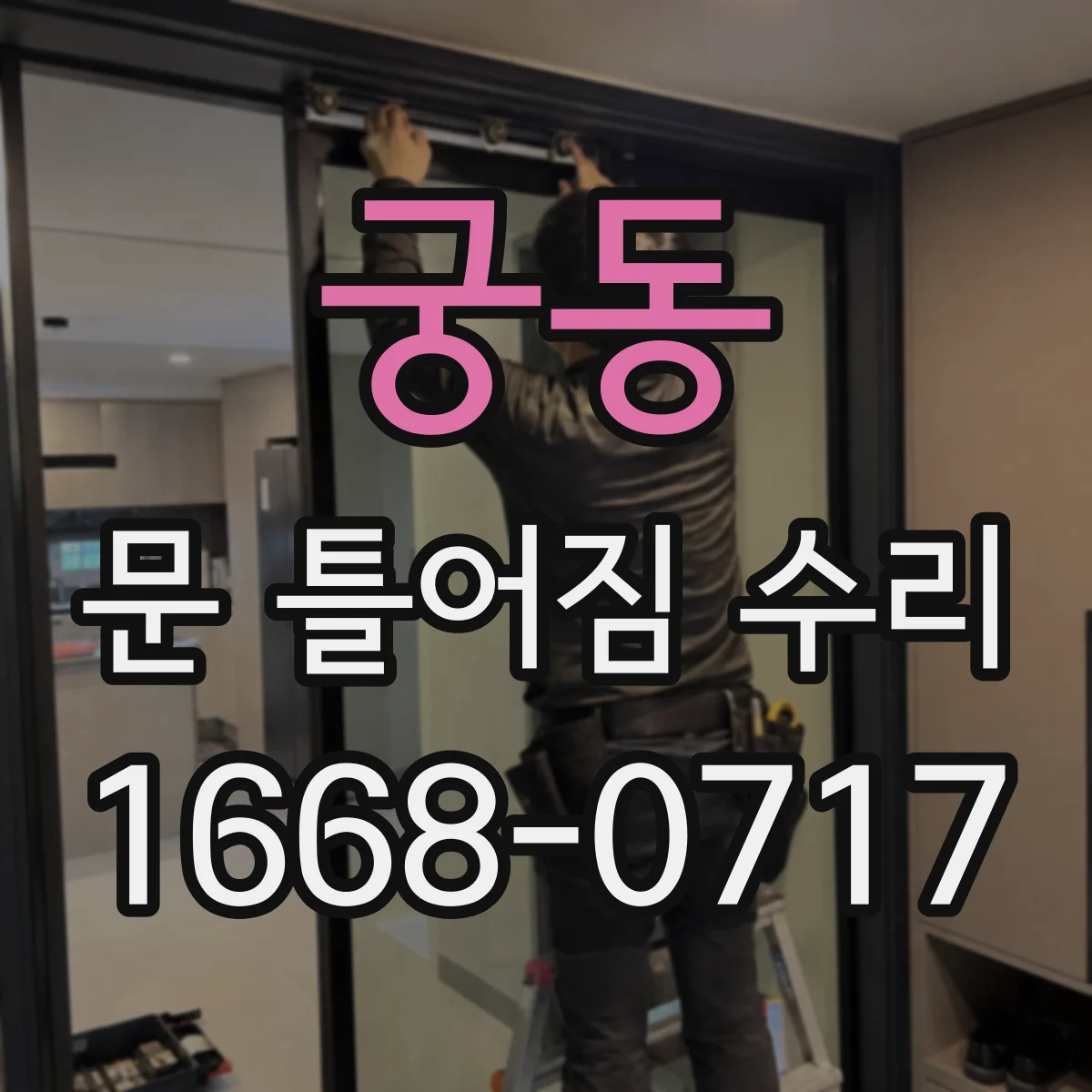 궁동 문 틀어짐 수리