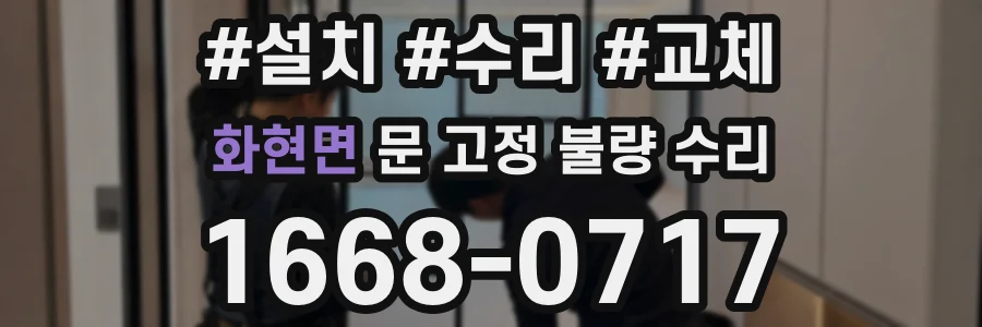 화현면 문 고정 불량 수리