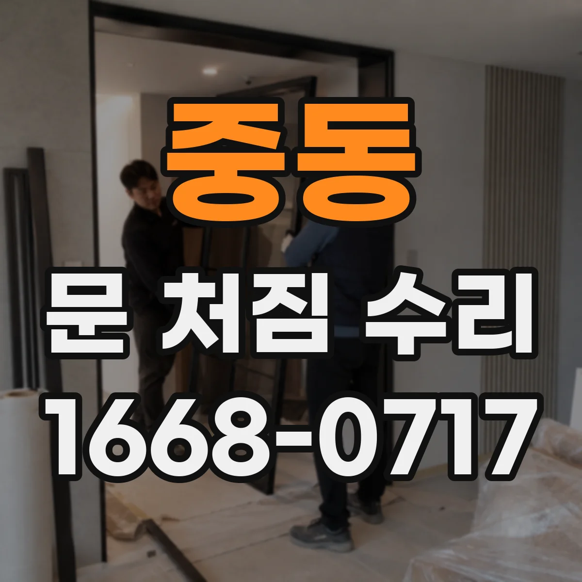 중동 문 처짐 수리