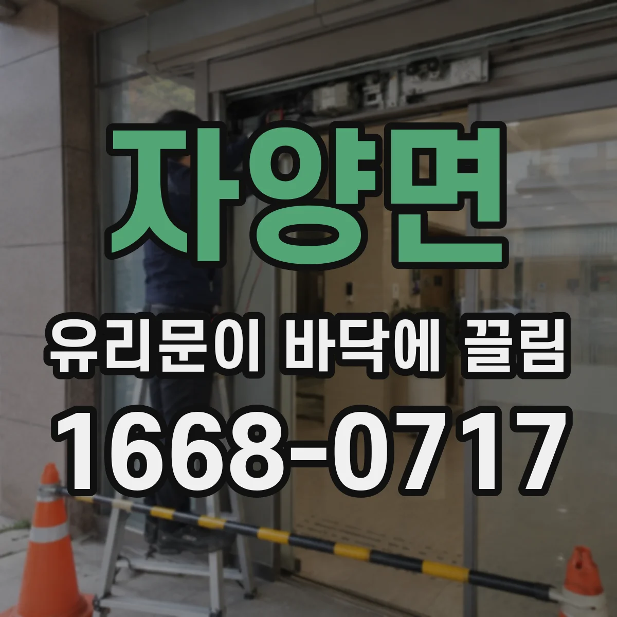 자양면 유리문이 바닥에 끌림