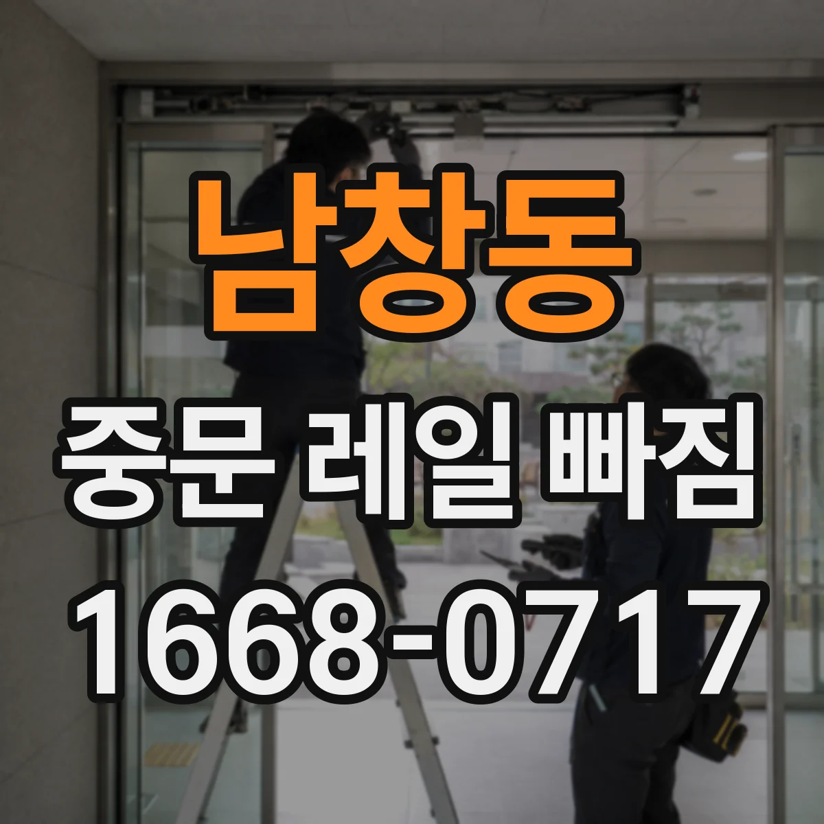 남창동 중문 레일 빠짐