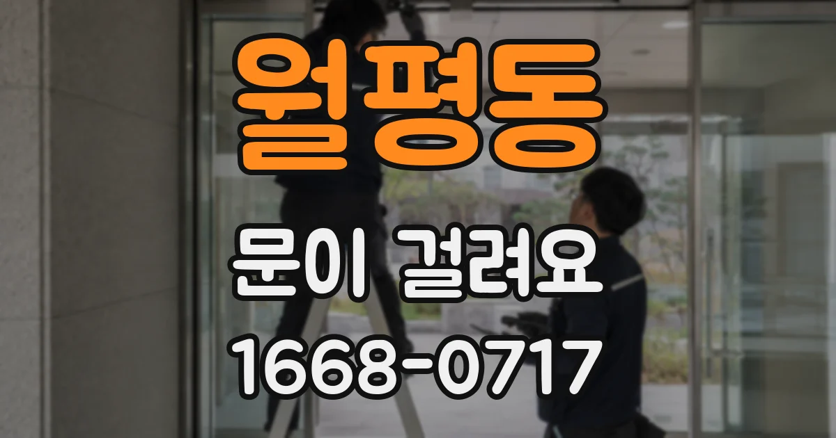 월평동 문이 걸려요