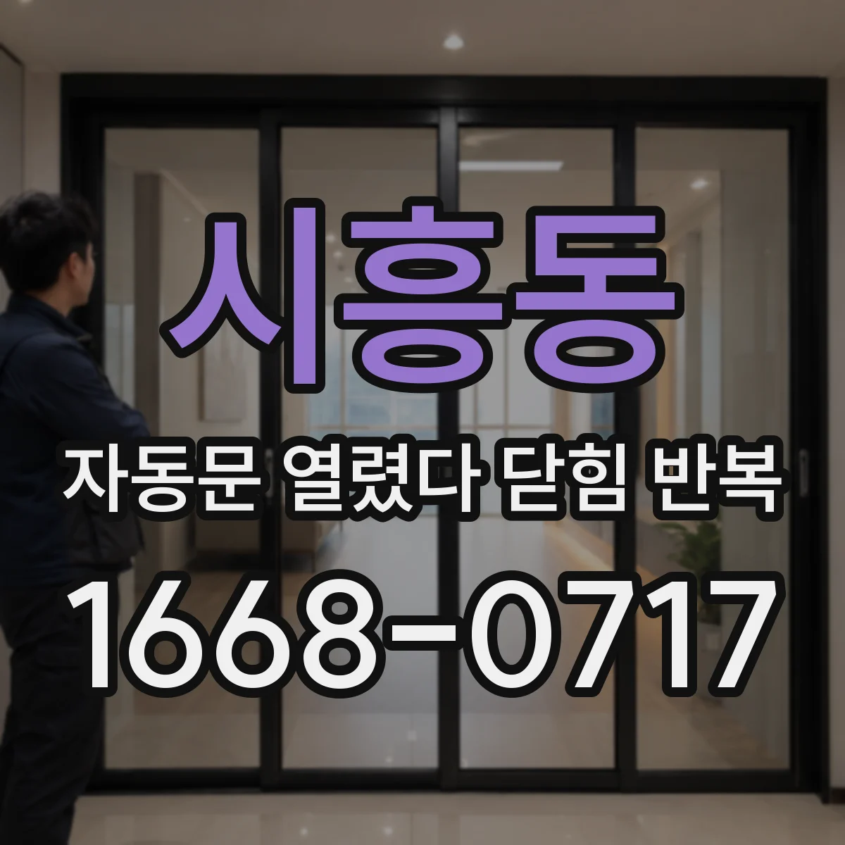 시흥동 자동문 열렸다 닫힘 반복 증상은 문이 열렸다가 즉시 닫혀 버리거나, 잠시 멈춘 뒤 다시 움직일 때 확인됩니다.