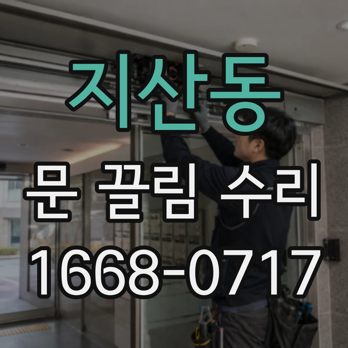 지산동 문 끌림 수리