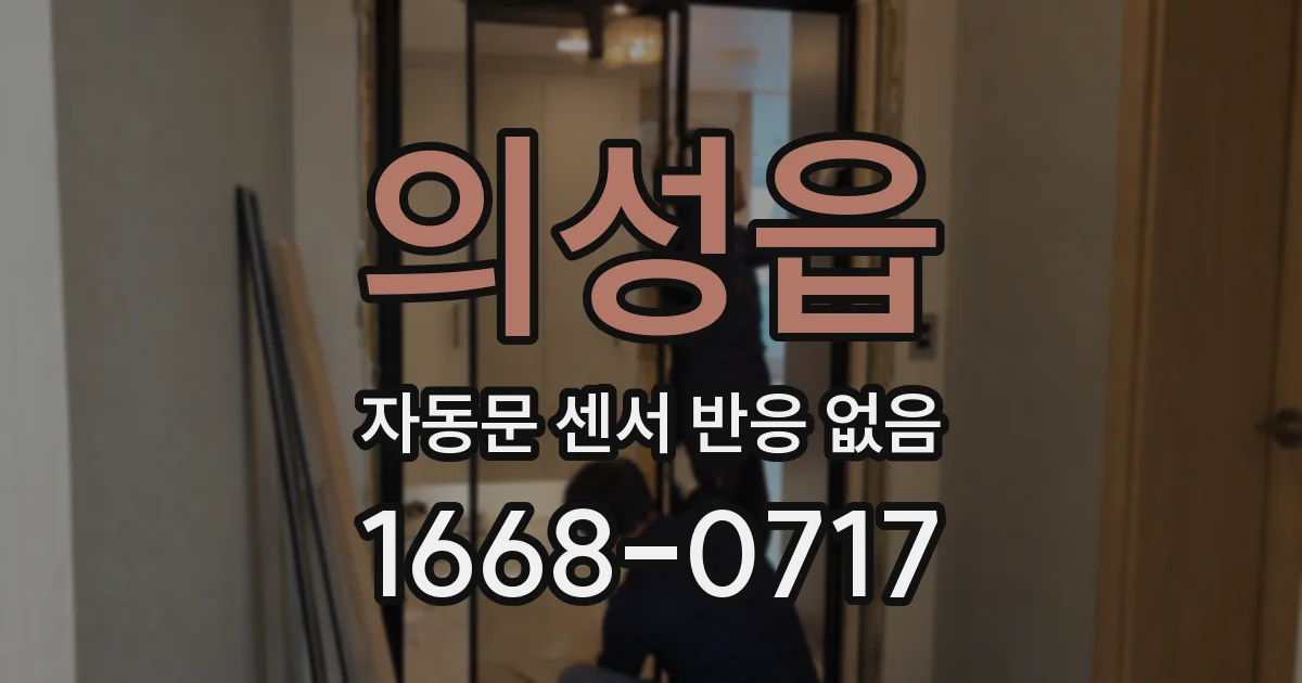 의성읍 자동문 센서 반응 없음