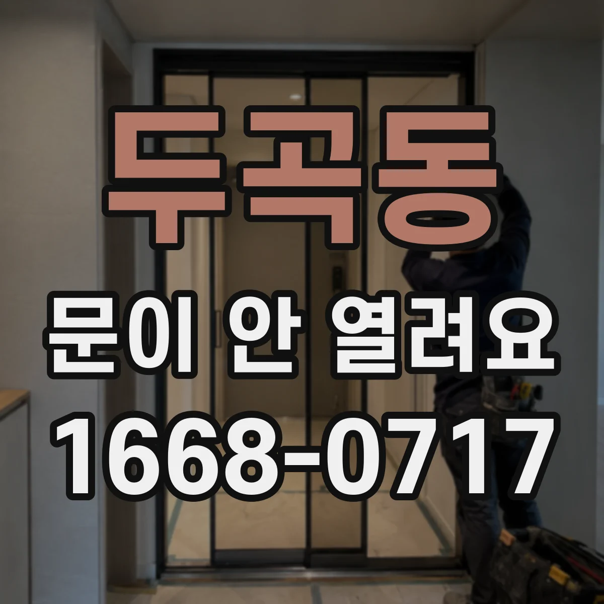 두곡동 문이 안 열려요