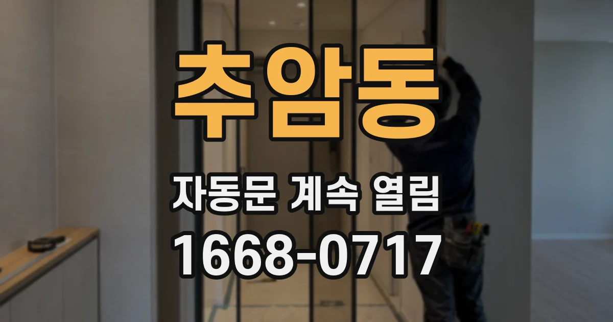 추암동 자동문 계속 열림
