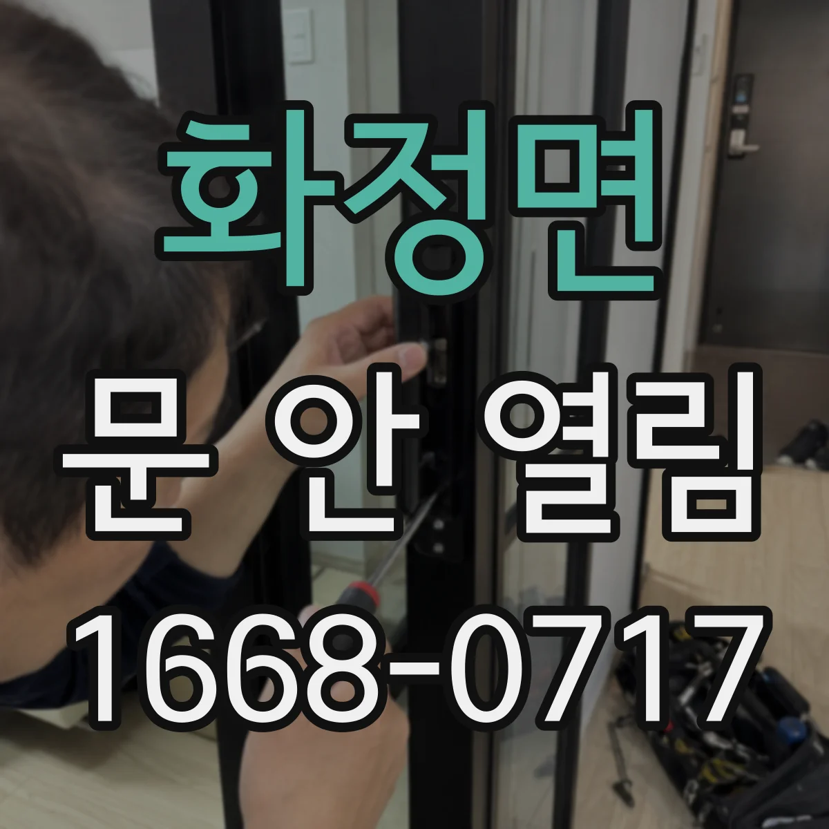 화정면 문 안 열림