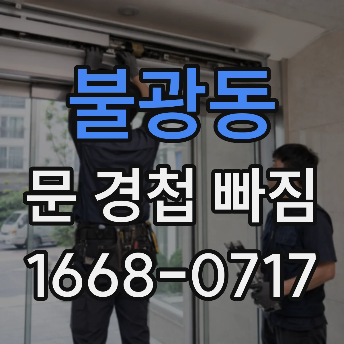 불광동 문 경첩 빠짐
