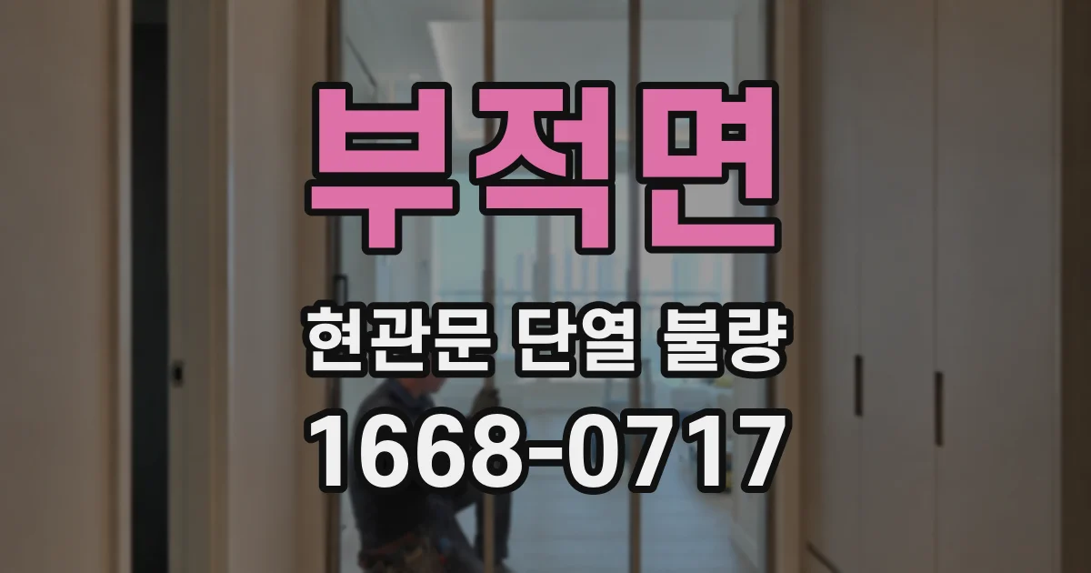 부적면 현관문 단열 불량