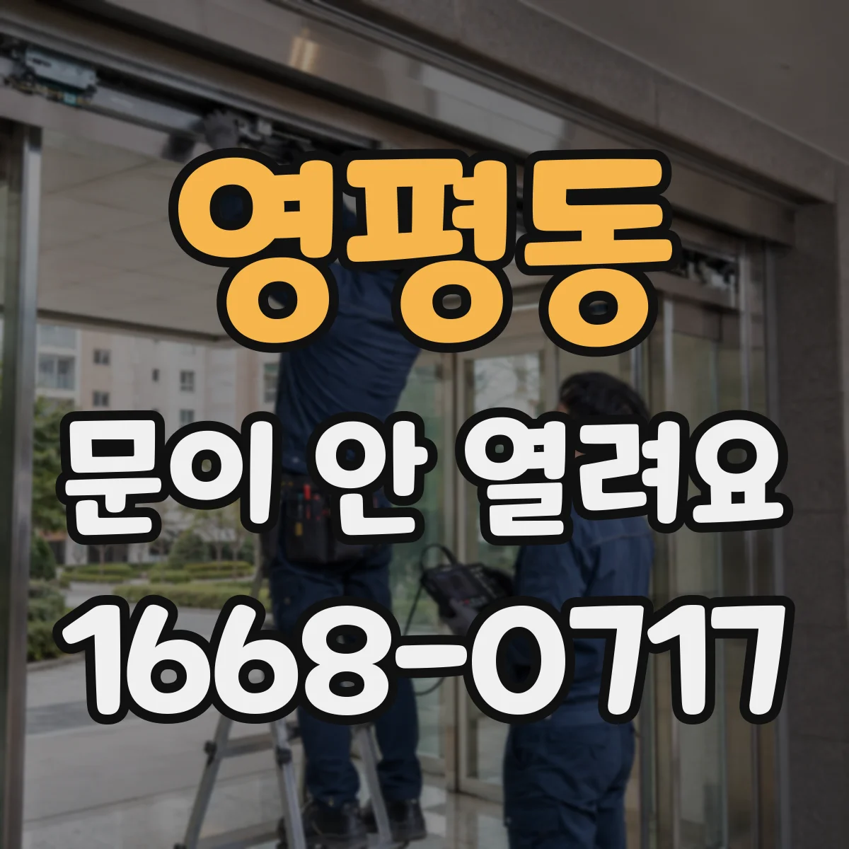 영평동 문이 안 열려요