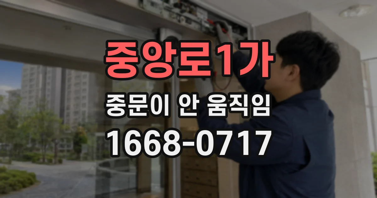 중앙로1가 중문이 안 움직임