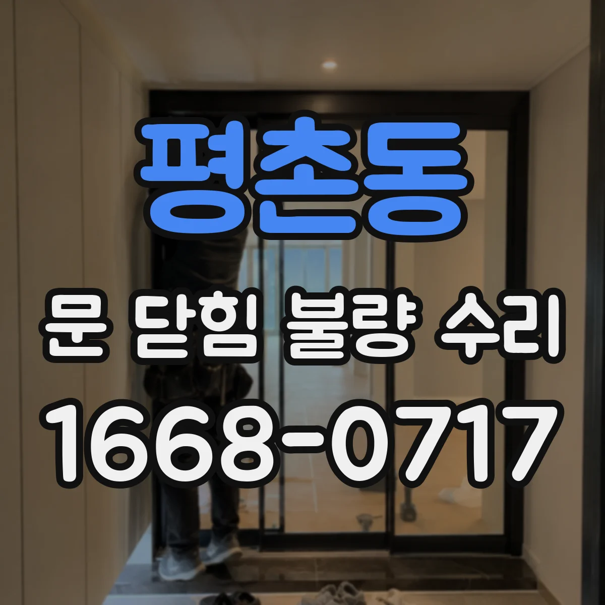 평촌동 문 닫힘 불량 수리