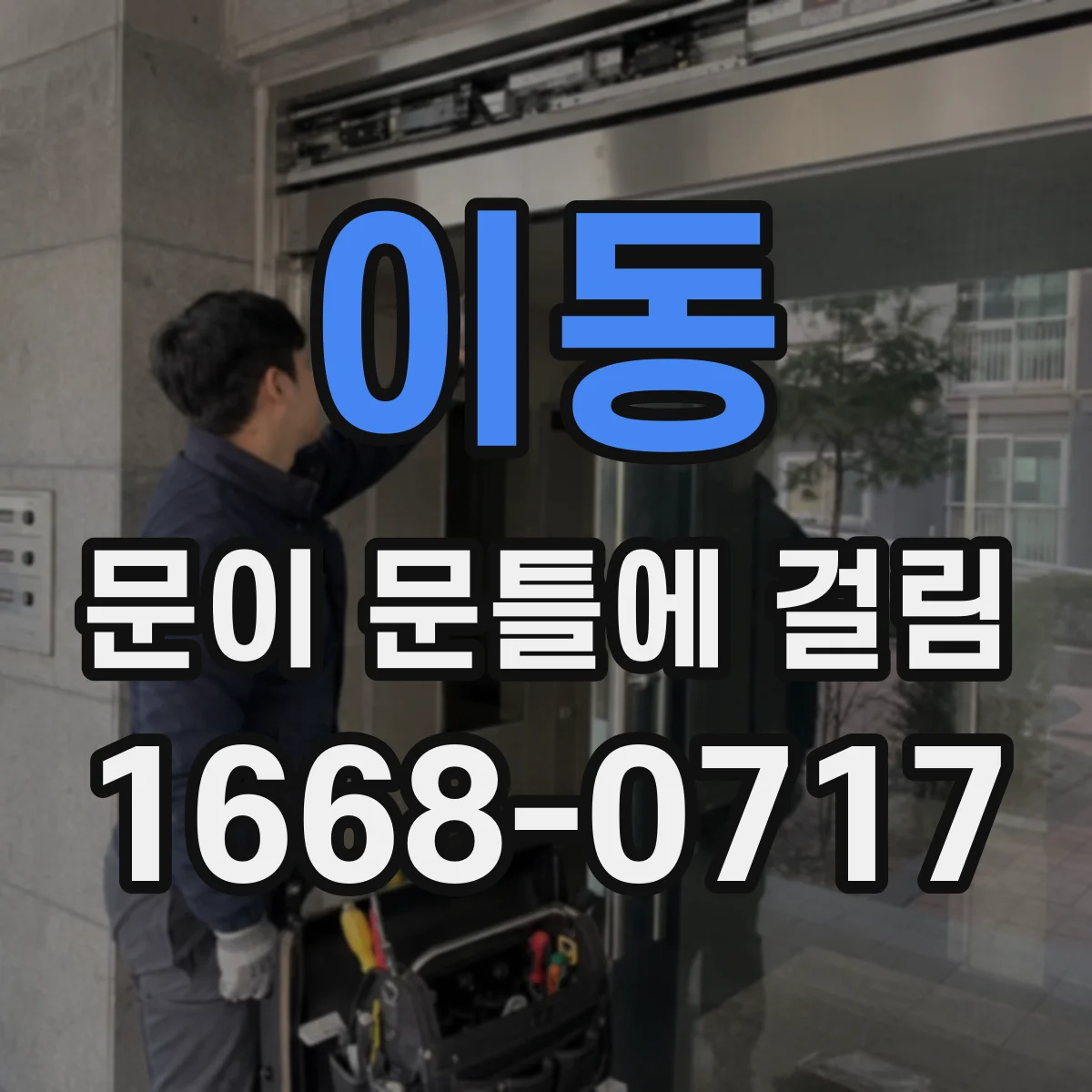 이동 문이 문틀에 걸림