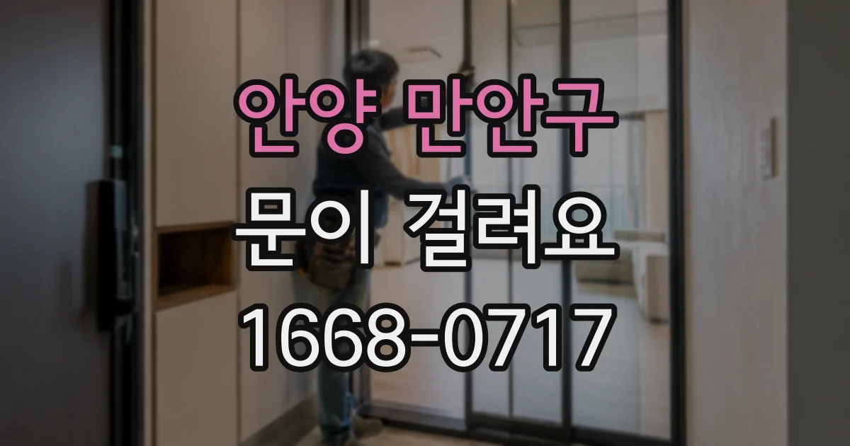 안양 만안구 문이 걸려요
