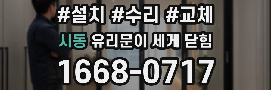 시동 유리문이 세게 닫힘