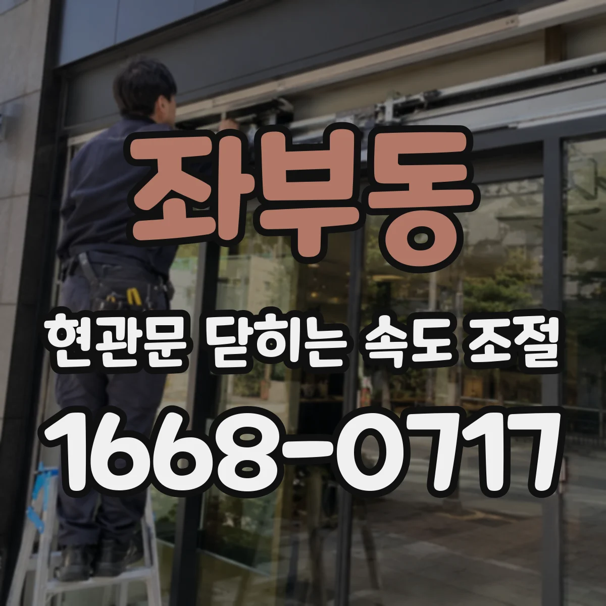 좌부동 현관문 닫히는 속도 조절