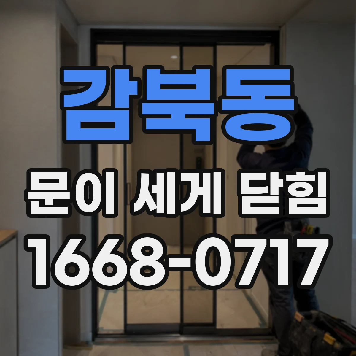 감북동 문이 세게 닫힘