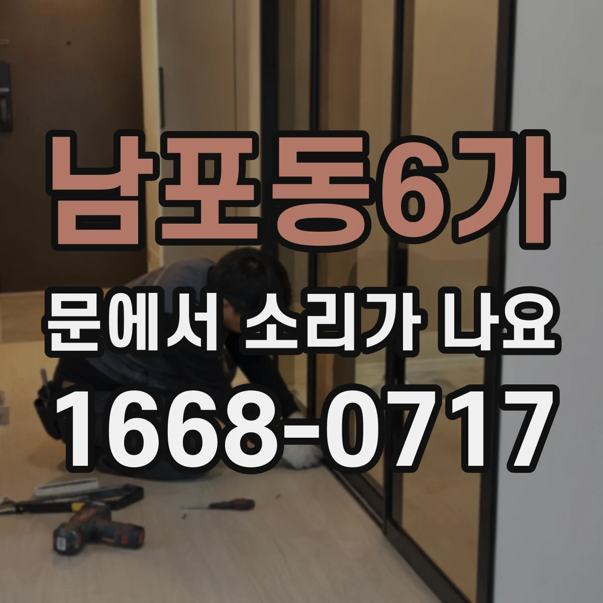 남포동6가 문에서 소리가 나요