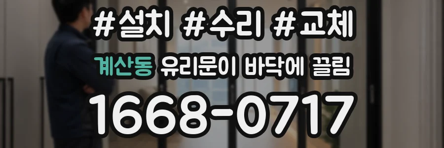 계산동 유리문이 바닥에 끌림