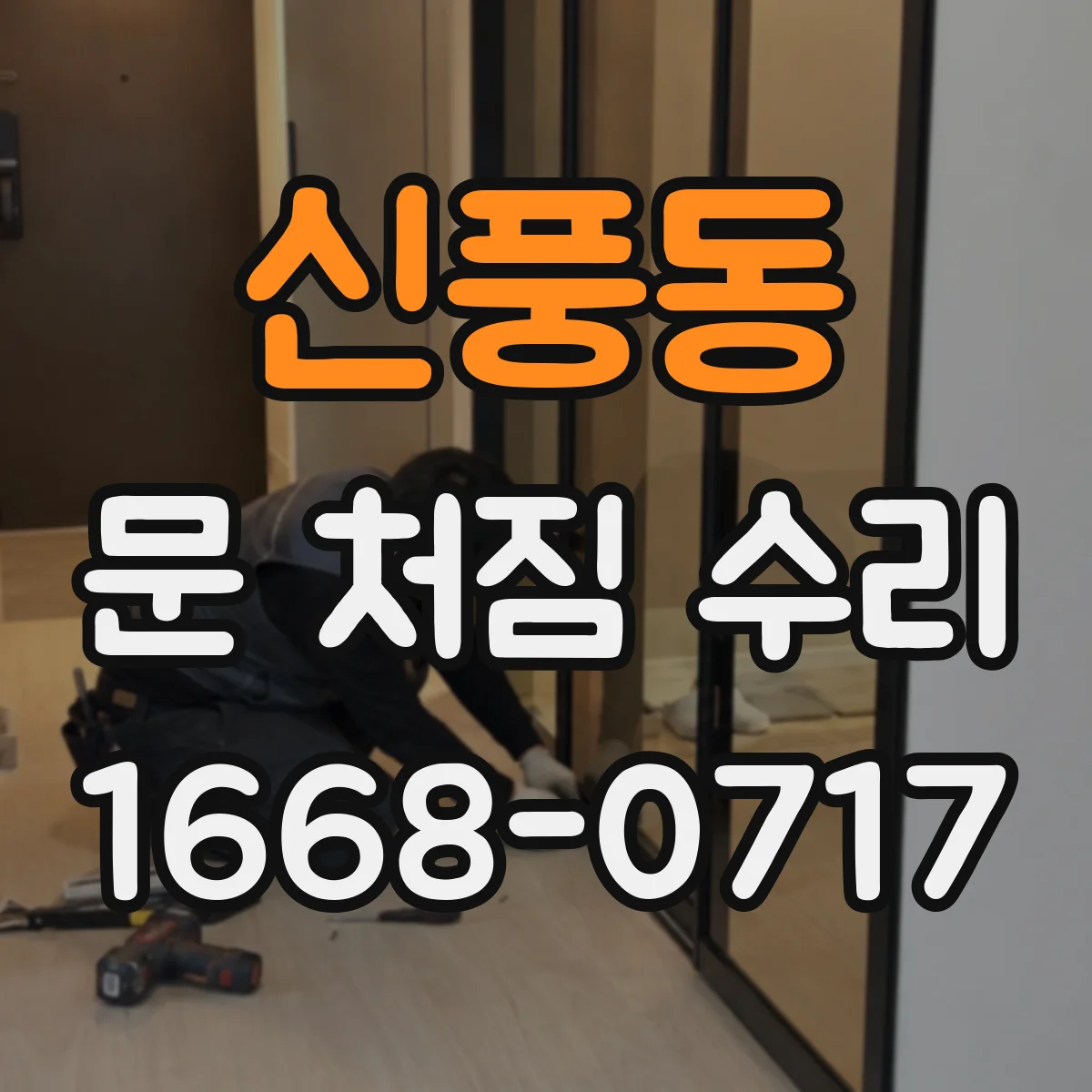 신풍동 문 처짐 수리