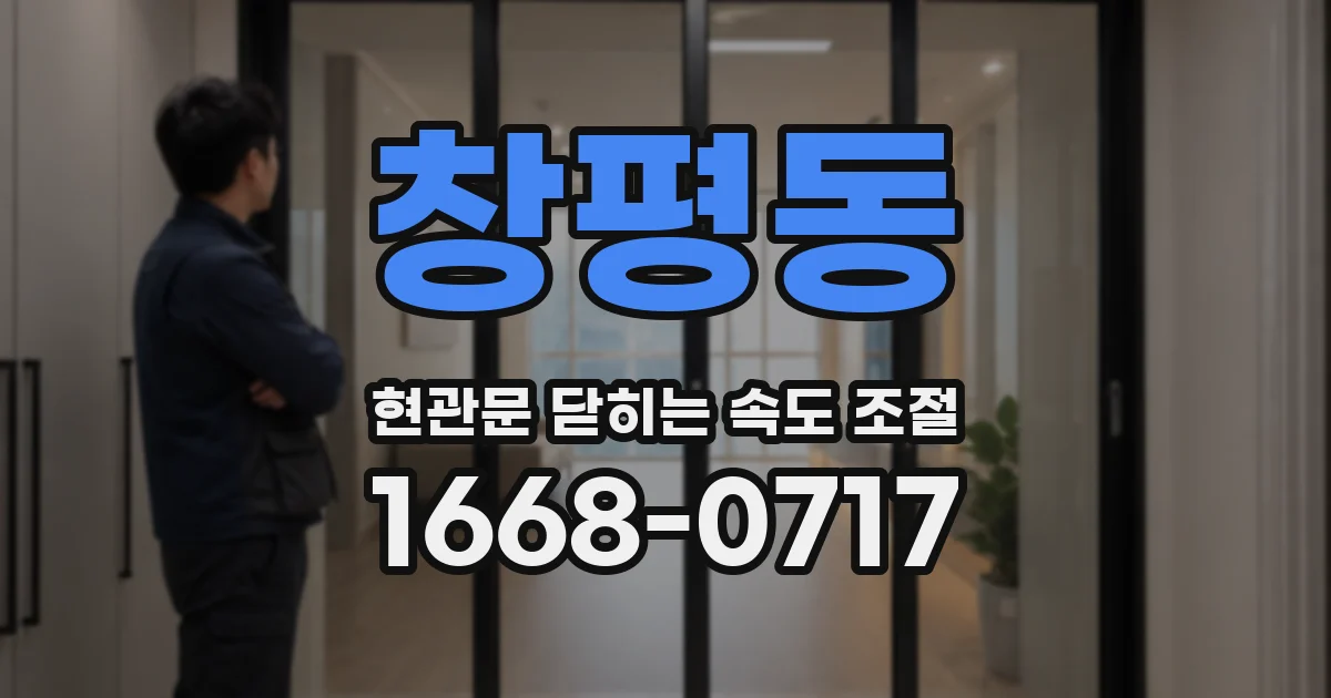 창평동 현관문 닫히는 속도 조절