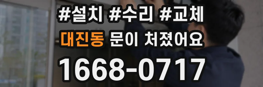 대진동 문이 처졌어요