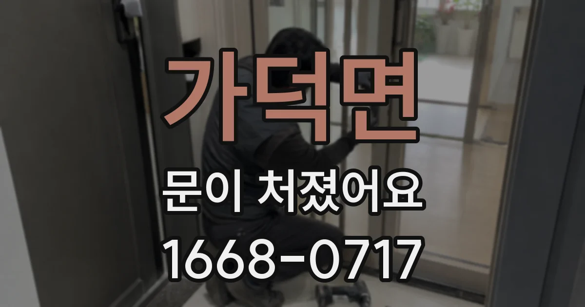 가덕면 문이 처졌어요