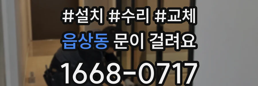 읍상동 문이 걸려요