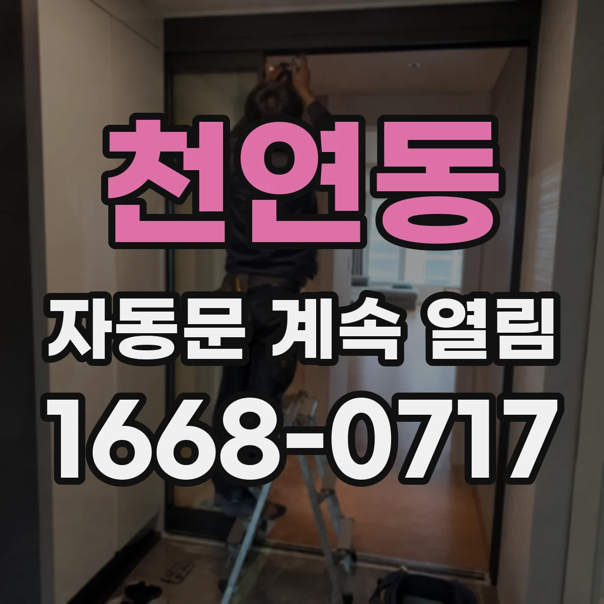 천연동 자동문 계속 열림