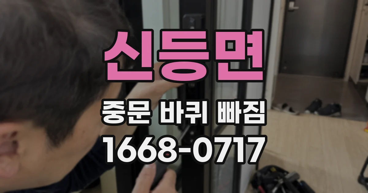 신등면 중문 바퀴 빠짐