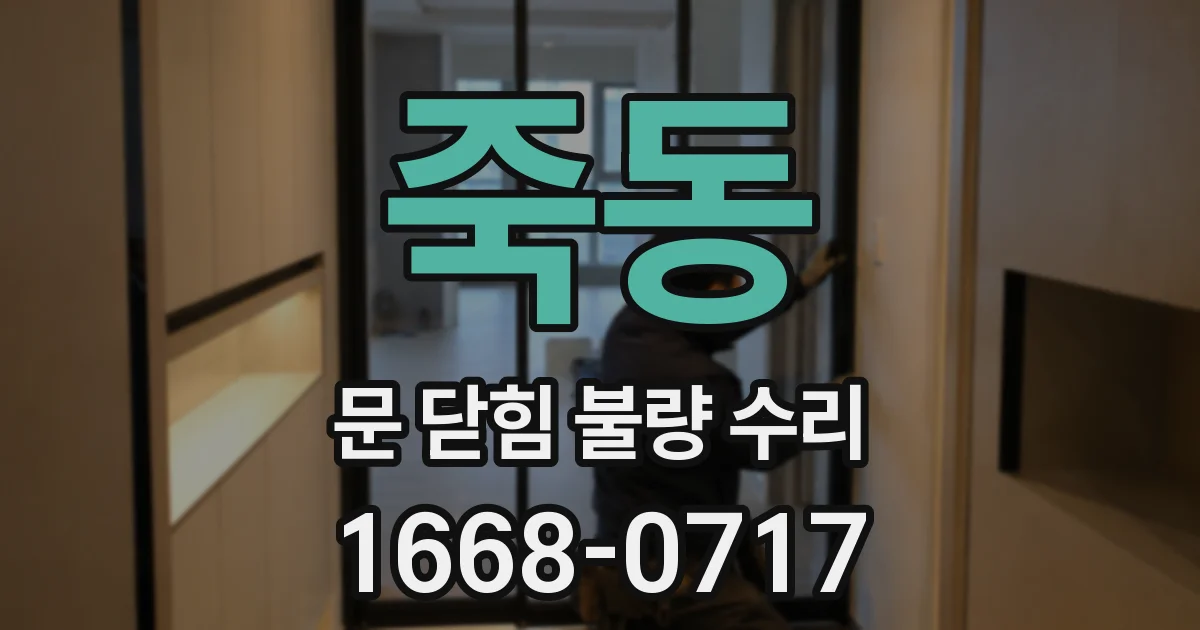 죽동 문 닫힘 불량 수리