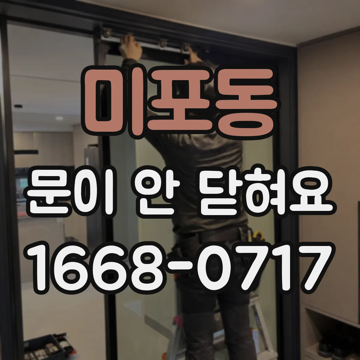 미포동 문이 안 닫혀요