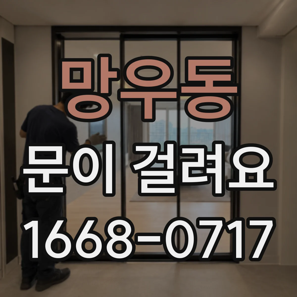 망우동 문이 걸려요 장착 나사가 느슨해 문틈이 벌어졌을 때