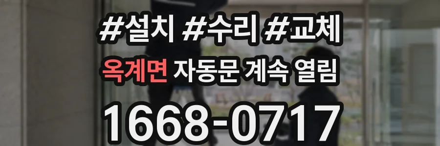 옥계면 자동문 계속 열림