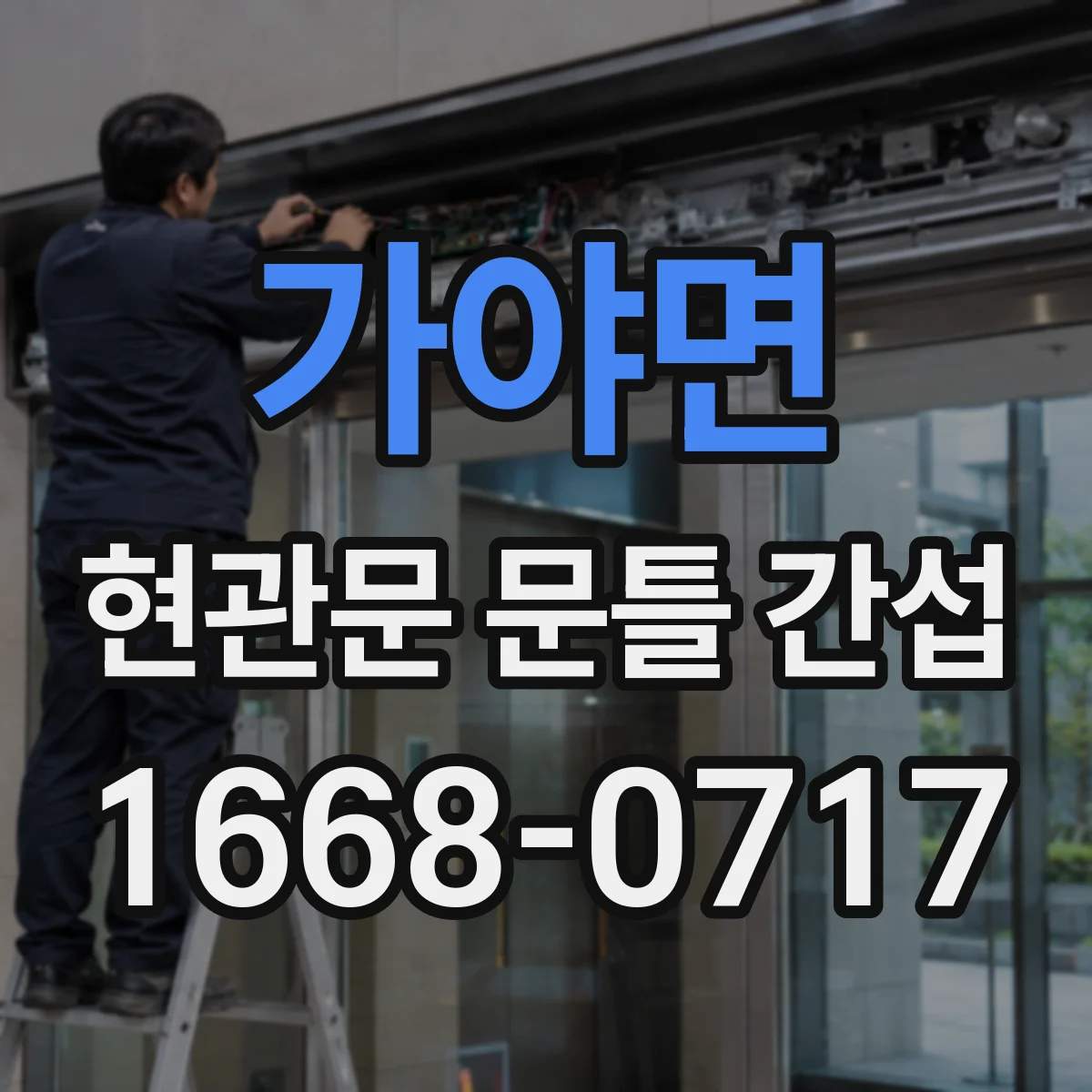 가야면 현관문 문틀 간섭