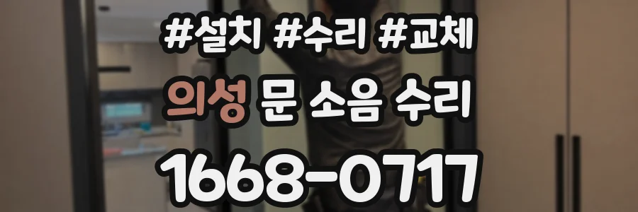 의성 문 소음 수리