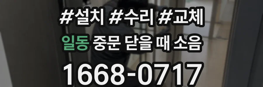 일동 중문 닫을 때 소음