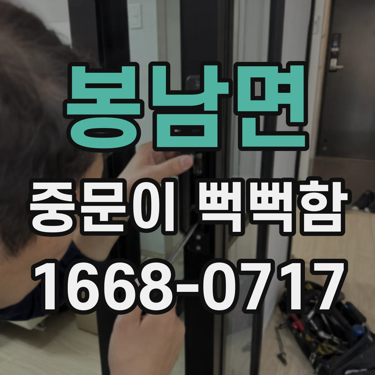 봉남면 중문이 뻑뻑함