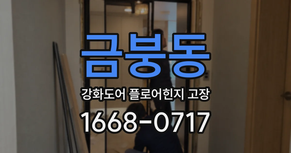 금붕동 강화도어 플로어힌지 고장