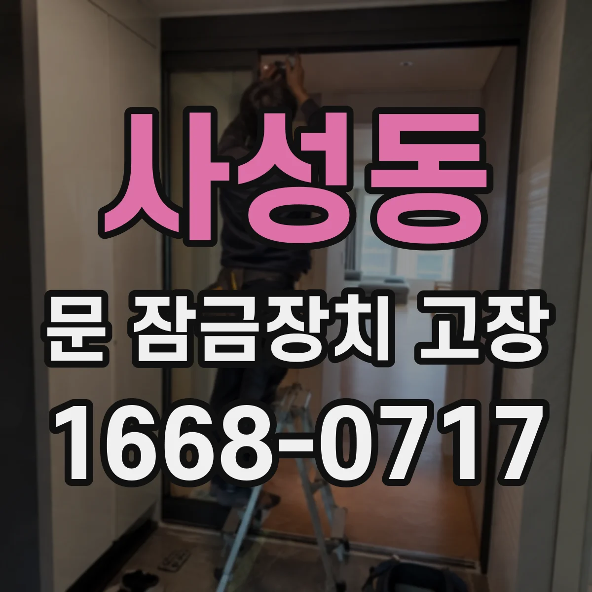 사성동 문 잠금장치 고장